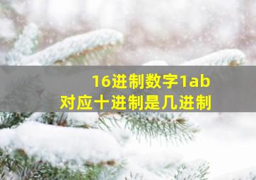 16进制数字1ab对应十进制是几进制