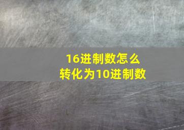 16进制数怎么转化为10进制数