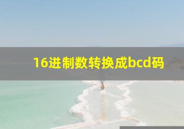 16进制数转换成bcd码