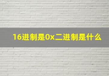 16进制是0x二进制是什么