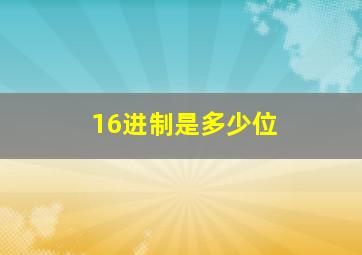 16进制是多少位