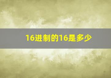 16进制的16是多少