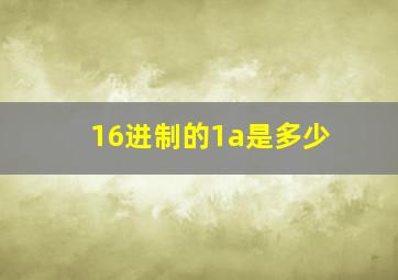 16进制的1a是多少