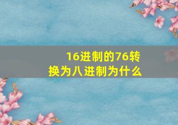 16进制的76转换为八进制为什么