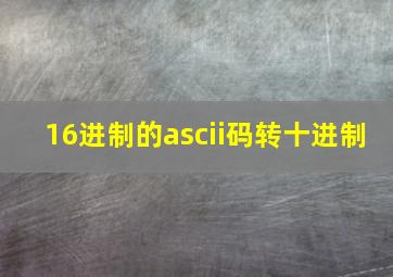 16进制的ascii码转十进制