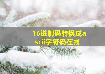 16进制码转换成ascii字符码在线