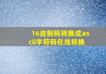 16进制码转换成ascii字符码在线转换