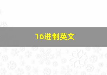 16进制英文