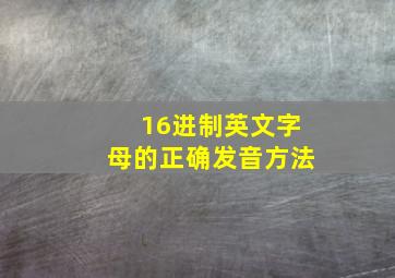 16进制英文字母的正确发音方法