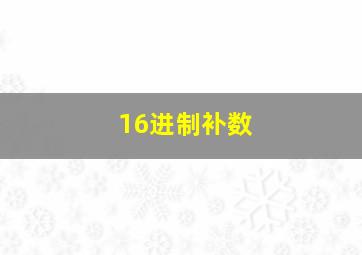 16进制补数