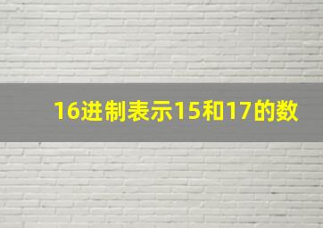 16进制表示15和17的数