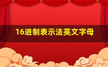 16进制表示法英文字母