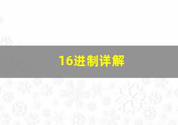 16进制详解