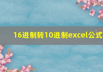 16进制转10进制excel公式