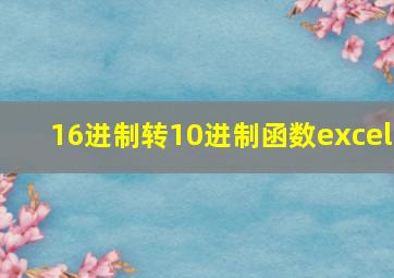 16进制转10进制函数excel