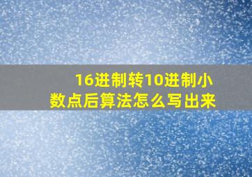 16进制转10进制小数点后算法怎么写出来