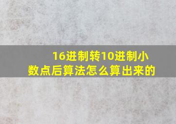 16进制转10进制小数点后算法怎么算出来的