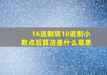 16进制转10进制小数点后算法是什么意思