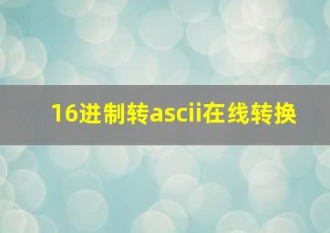 16进制转ascii在线转换