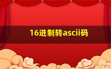 16进制转ascii码