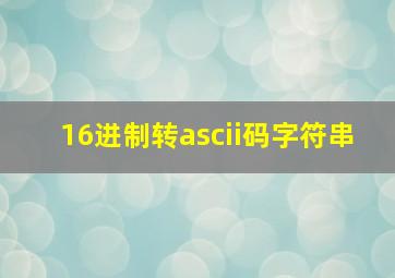 16进制转ascii码字符串