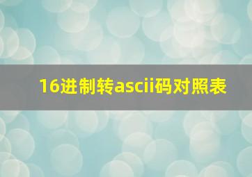 16进制转ascii码对照表