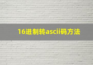 16进制转ascii码方法