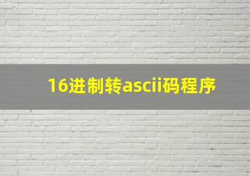 16进制转ascii码程序