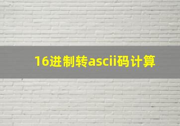 16进制转ascii码计算