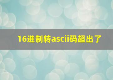 16进制转ascii码超出了