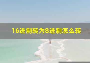 16进制转为8进制怎么转