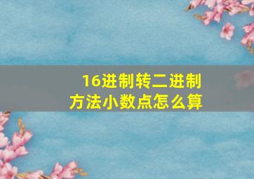 16进制转二进制方法小数点怎么算