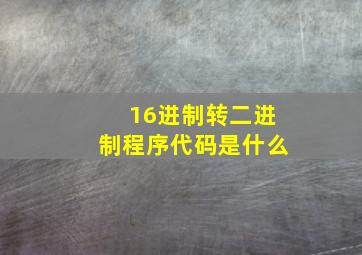 16进制转二进制程序代码是什么