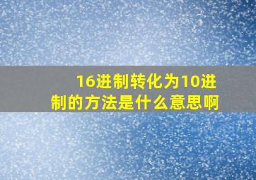 16进制转化为10进制的方法是什么意思啊