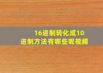 16进制转化成10进制方法有哪些呢视频