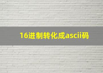 16进制转化成ascii码