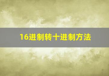 16进制转十进制方法