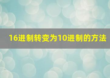 16进制转变为10进制的方法