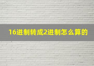 16进制转成2进制怎么算的