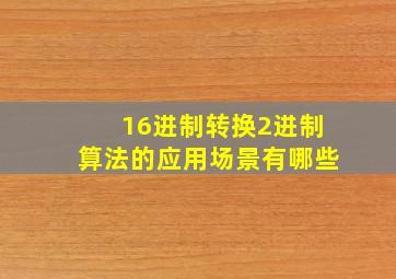 16进制转换2进制算法的应用场景有哪些