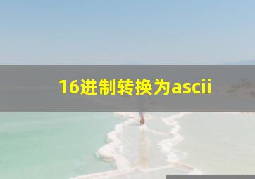 16进制转换为ascii