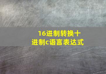 16进制转换十进制c语言表达式