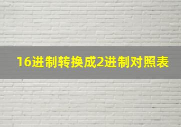 16进制转换成2进制对照表