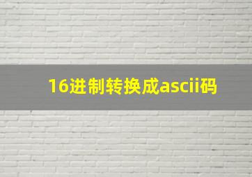 16进制转换成ascii码