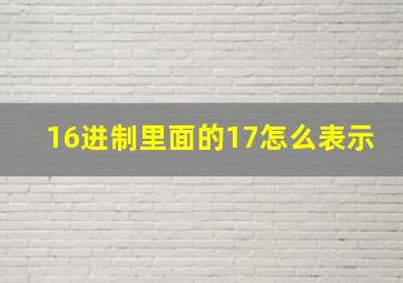 16进制里面的17怎么表示