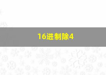 16进制除4