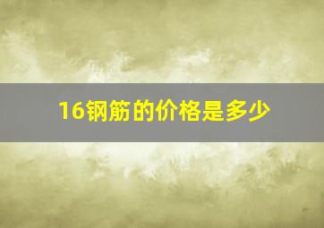 16钢筋的价格是多少