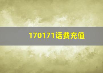 170171话费充值