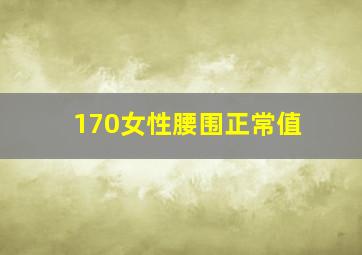 170女性腰围正常值