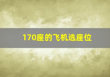 170座的飞机选座位